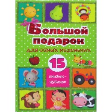 A big gift for the smallest. 15 Books-Cubics!. Stankevich S.A.