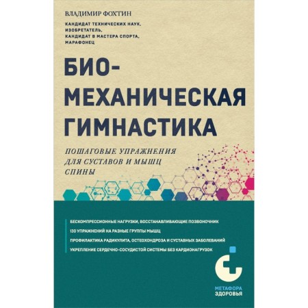 Biomechanical gymnastics. Step -by -step exercises for the joints and muscles of the back. Fochtin V.G.