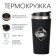 Thermal circle, 450 ml, for you "best driver", retains heat up to 2 hours