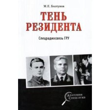 The shadow of the resident. GRU special radiosa. Boltunov M.