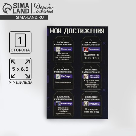 A set of 6 nameplate for gifts "My Achievements", 16 × 24 cm