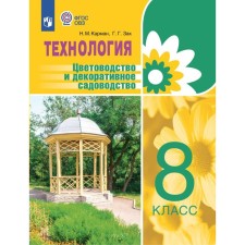Технология. 8 класс. Цветоводство и декоративное садоводство. Карман Н.М.