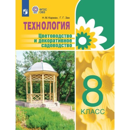 Technology. 8th grade. Florning and decorative gardening. Pocket N.M.
