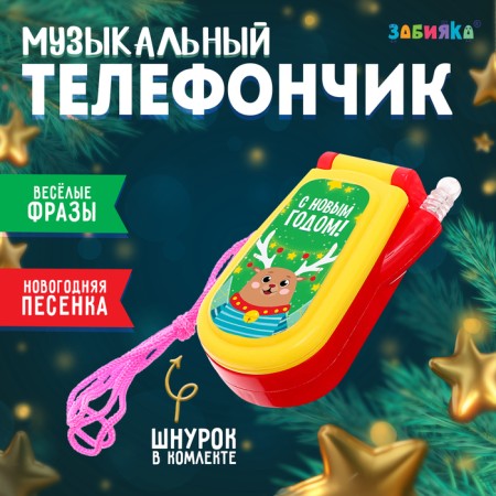 Musical phone number "Happy New Year"