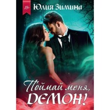 Catch me, demon!. Zimina Yu.