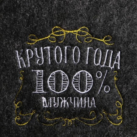 New Year. Hat for a gray bath with an embroidery of "cool year (100% man)"-1