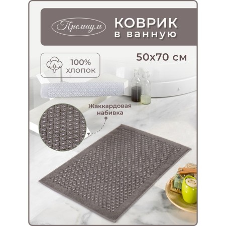 Bath mat Diva Afrodita OTTA, 700 gr, size 50x70 cm