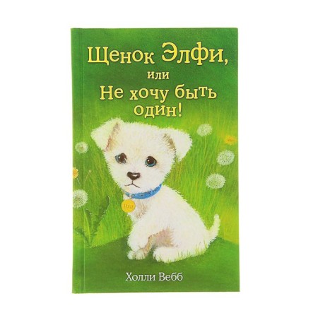 Elfi puppy, or I do not want to be alone! Issue 6. Webb H.
