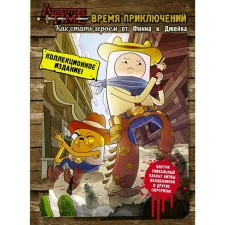 Adventure Time. How to become a hero from Finn and Jake