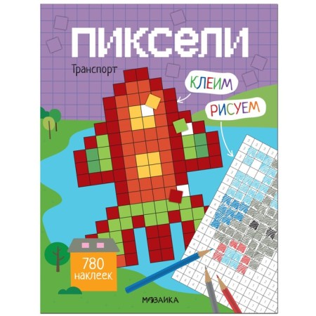 Pixels. We glue and draw. Transport
