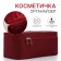 Cosmetic bag with lightning, burgundy color