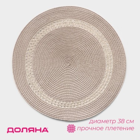 Serving napkin on the table “Oscar”, d = 38 cm, beige color