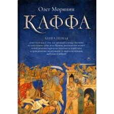 Kaffa. Book 1. Seanin O.