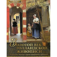 Golden Age of Dutch painting. Rembrandt, Vermoer and other famous artists. Getashvili N.V.