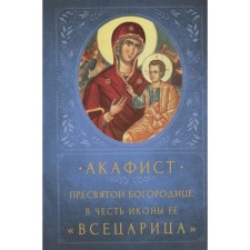 Akathist of the Blessed Virgin Mary in honor of the icon of her 