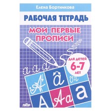 Workbook for children 6-7 years old “My first prescriptions”, Bortnikova E.