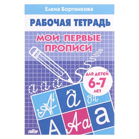 Workbook for children 6-7 years old “My first prescriptions”, Bortnikova E.