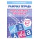Workbook for children 6-7 years old “My first prescriptions”, Bortnikova E.