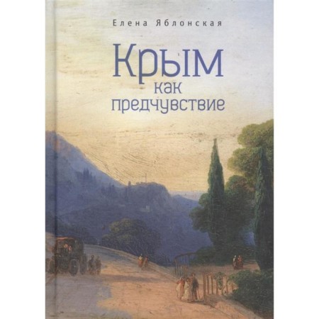 Crimea is like a premonition. Yablonskaya E.