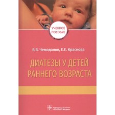 Diathesis in young children. Scheudanov V., Krasnova E.