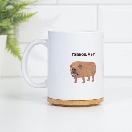 Sublimation mug "Gavkoshmyg", with application-1