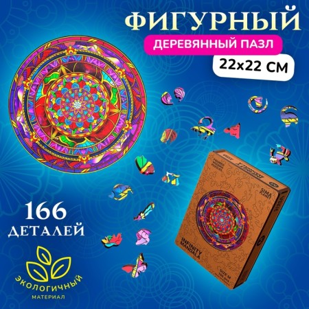 Figure wooden puzzle Infiniti Mandala, size 22x22 cm, 166 details