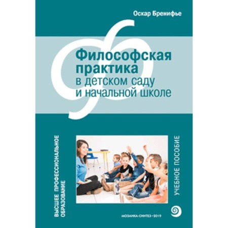 Tutorial. Philosophical practice in kindergarten and primary school. Brenifier O.