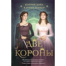 Two crowns. Doyle K., Webber K.