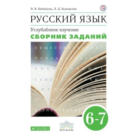 Collection of tasks, tasks. GEF. Russian language. In-depth study, green 6-7th grade. Babaitseva V.V.