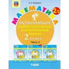 Independent work. GEF. Mathematics Grade 2, part 2. Peterson L. G.