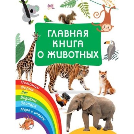 The main book about animals. Dmitrieva V.G.