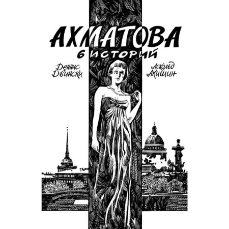 Akhmatova. 6 stories