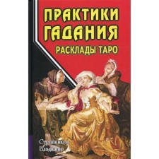 Практики гадания: расклады Таро. 4-е издание. Составитель: Странников В.Ю.