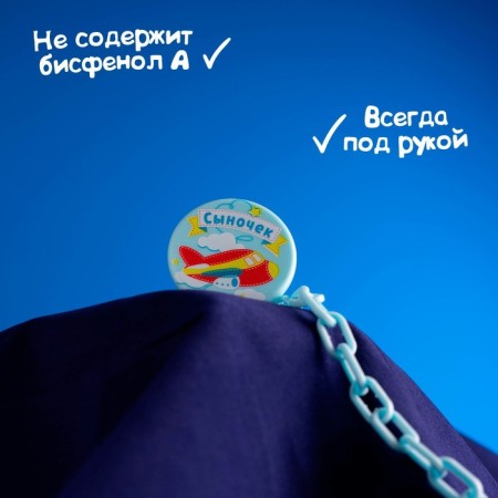 Держатель для соски - пустышки «Сыночек», на цепочке, цвет голубой-4
