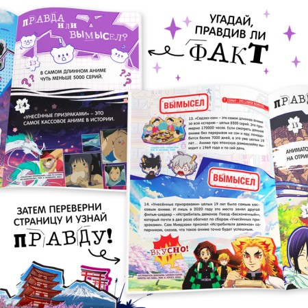The book “Truth or Lies. 24 facts about anime ", A5, anime-2