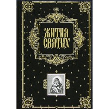 The lives of saints