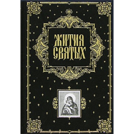 The lives of saints