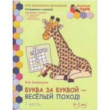 Notebook of a preschooler. Federal State Educational Standard BC. The letter by the letter is a wealthy campaign, 1 half of the year 6-7 years, part 1. Samusenko O. A.