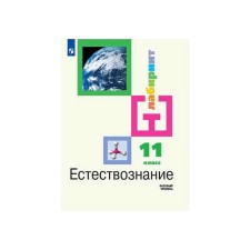Textbook. GEF. Natural science. Basic level, 2020. Grade 11. Aleksashina I. Yu.