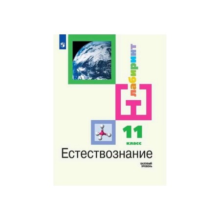 Textbook. GEF. Natural science. Basic level, 2020. Grade 11. Aleksashina I. Yu.