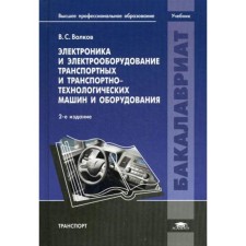 Electronics and electrical equipment of transport and transport and technological machines and equipment: a textbook. 2nd edition, processed and supplemented. Volkov V.S.