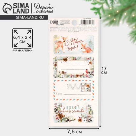 Paper stickers for gifts "Happy New Year", 7.5 x 17 cm, New Year