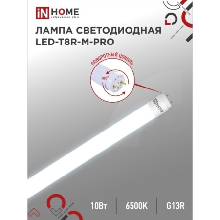 LED lamp In Home, G13, 10 W, 800 lm, 6500 K, 600 mm, rotary, cold white