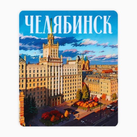 Vinilian magnet "Chelyabinsk", 6 x 7 cm-2