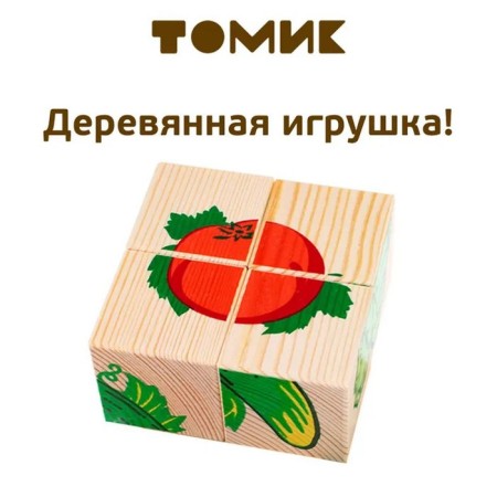 Wooden cubes "Vegetables" 4 elements, volume