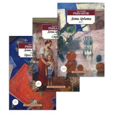 Children of Arbat. A set of 3 books. Rybakov A.