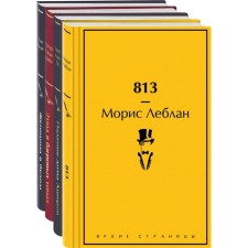 813. Падение дома Ашеров. Этюд в багровых тонах. Женщина в белом. Комплект из 4-х книг. Леблан М., По Э.А., Дойл А.К., Коллинз У.