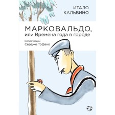 Markovaldo, or seasons in the city. Kalvino I.