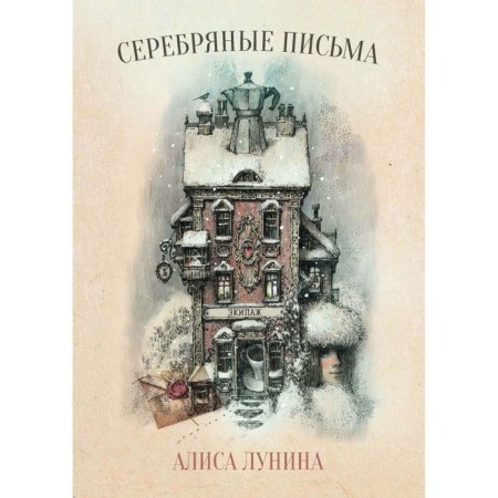 Silver letters. Lunina A.