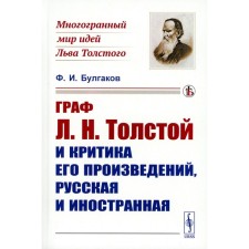 Count L.N. Tolstoy and criticism of his works, Russian and foreign. Bulgakov F.I.